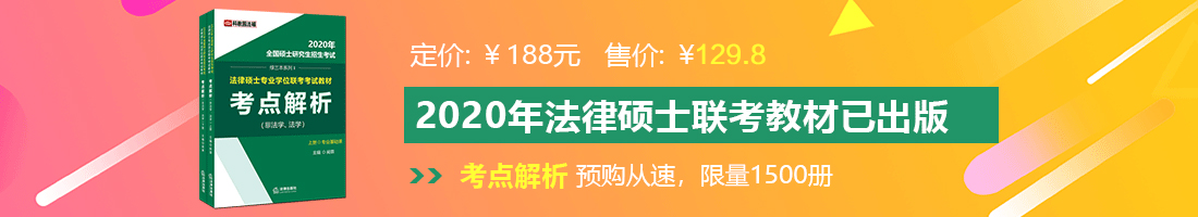 老太太免费操屄视频法律硕士备考教材